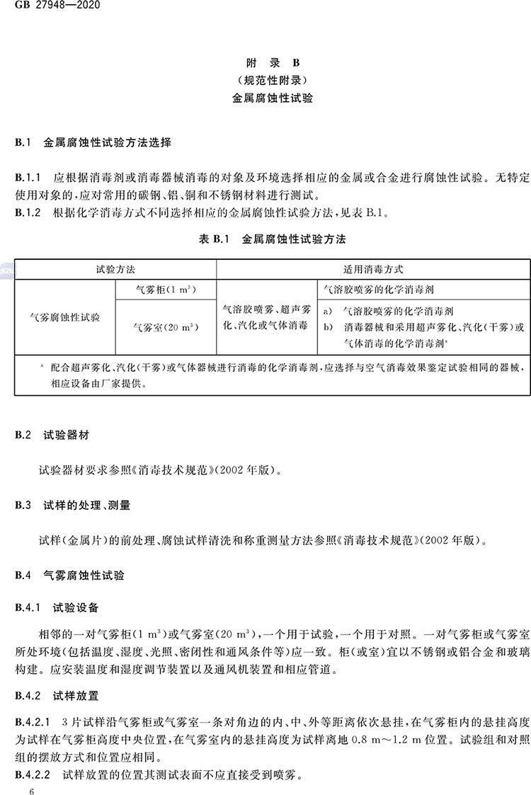空氣消毒劑通用要求-8.jpg