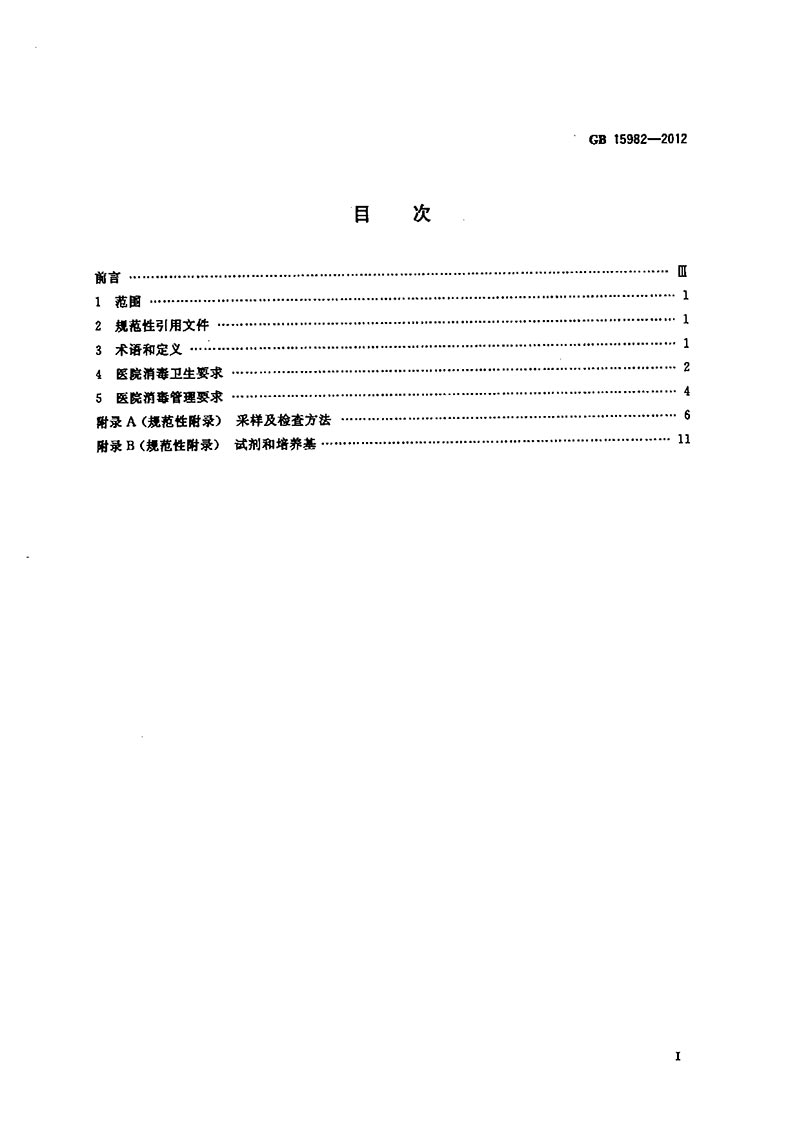 GB-15982-2012-醫(yī)院消毒衛(wèi)生標準-2.jpg