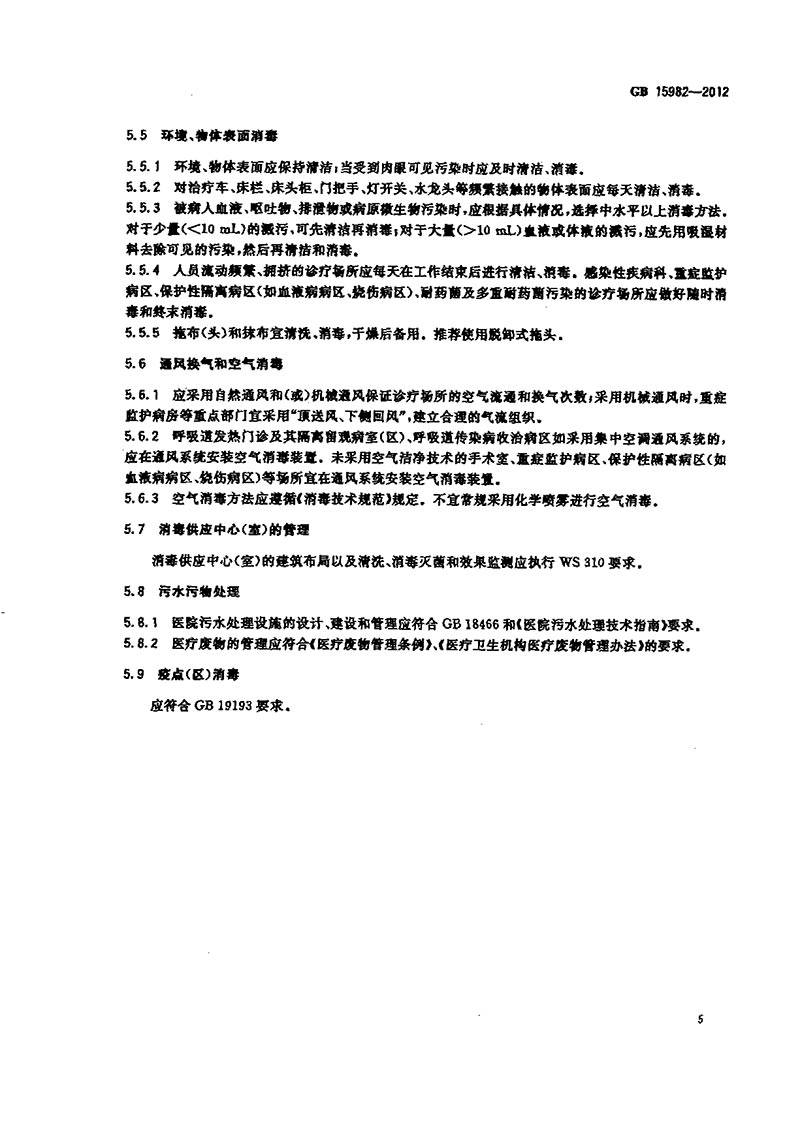 GB-15982-2012-醫(yī)院消毒衛(wèi)生標準-8.jpg