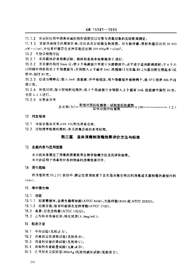 GB-15981-1995-消毒與滅菌效果的評(píng)價(jià)方法與標(biāo)準(zhǔn)-3.jpg