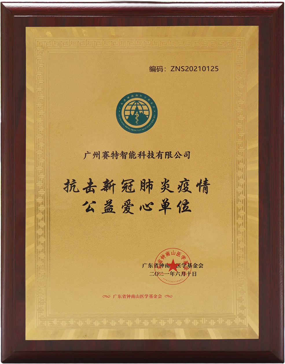 抗擊新冠肺炎疫情公益愛(ài)心單位.png