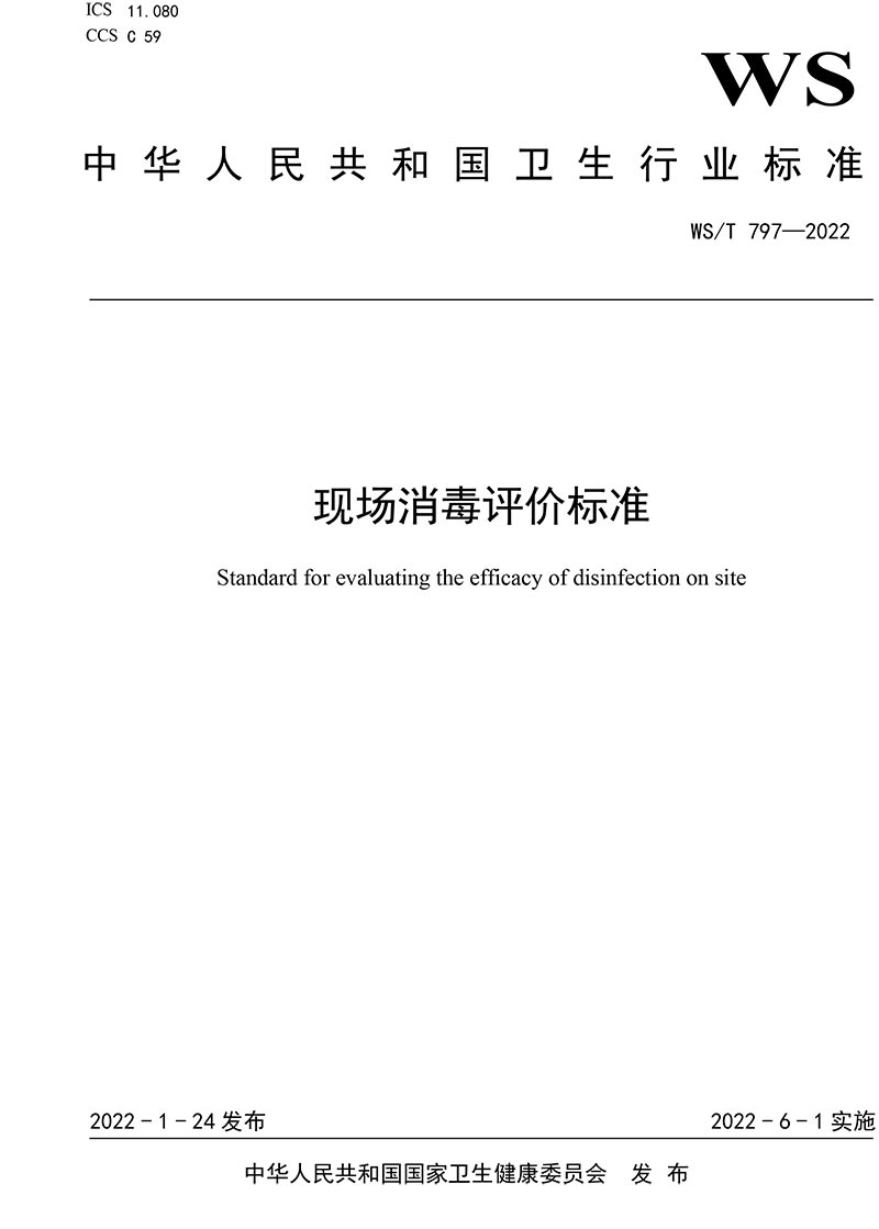 WST-797—2022-現(xiàn)場消毒評價標準-1.jpg