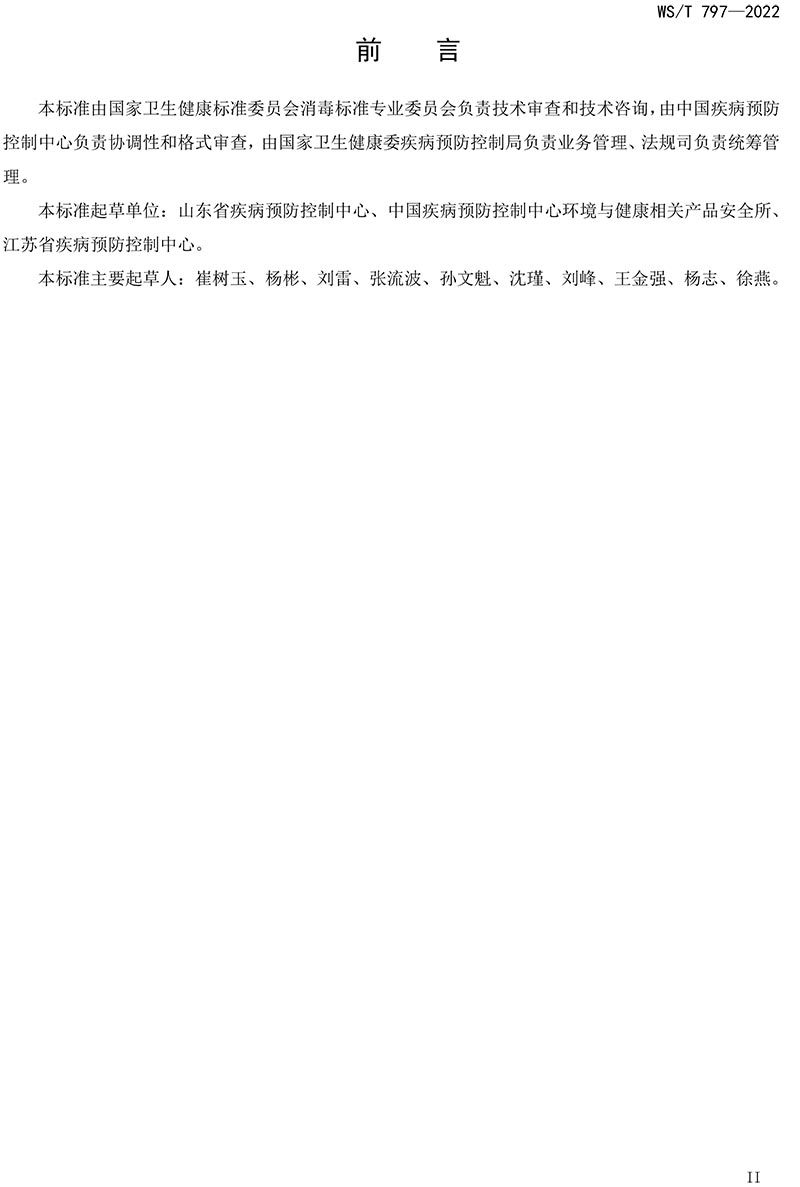 WST-797—2022-現(xiàn)場消毒評價標準-2.jpg
