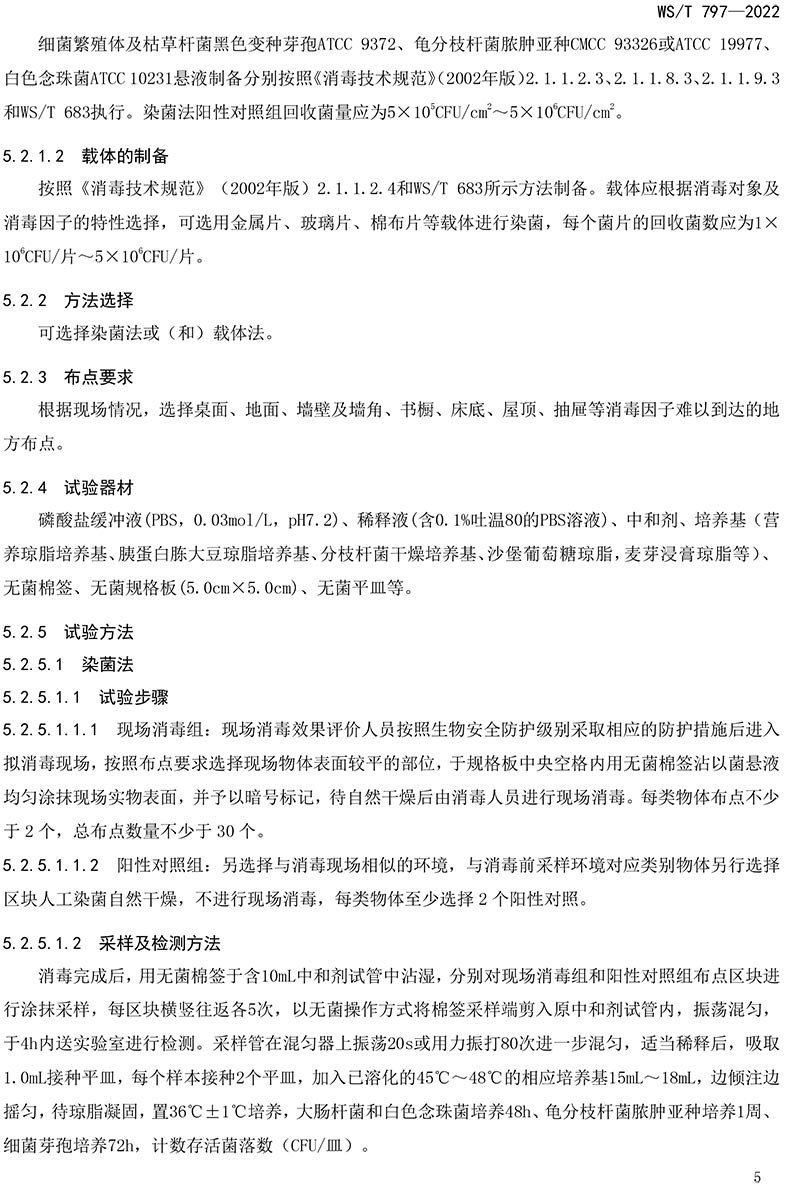 WST-797—2022-現(xiàn)場消毒評價標準-7.jpg