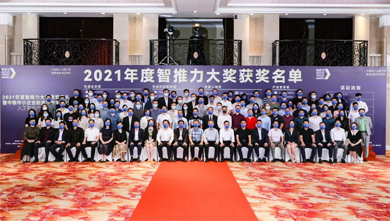 2021年度智推力大獎-先進企業(yè)獎