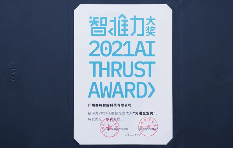 2021年度智推力大獎-先進企業(yè)獎