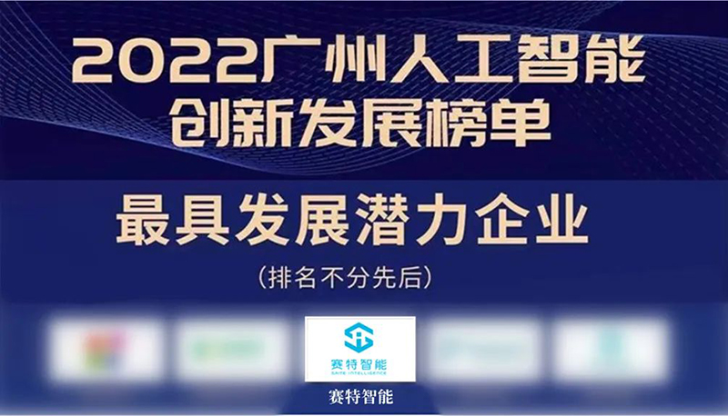賽特智能