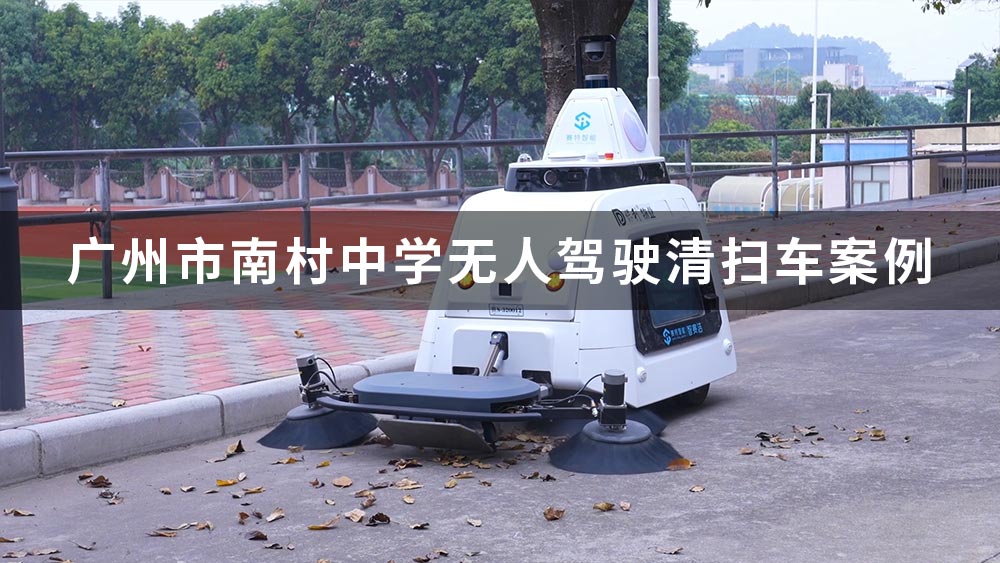 智賽潔S320無人駕駛清掃車廣州南村中學(xué)應(yīng)用案例