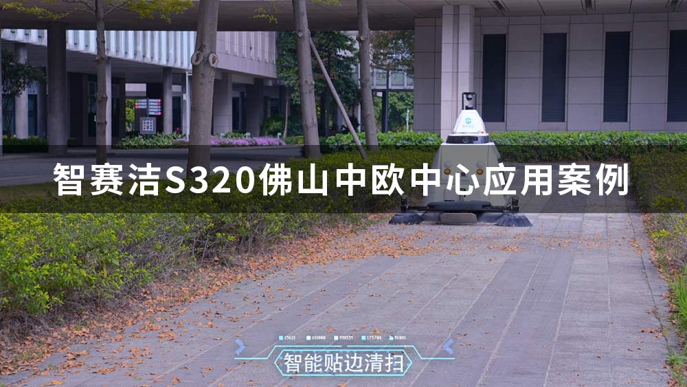 智賽潔S320無(wú)人駕駛清掃車(chē)在佛山中歐中心應(yīng)用