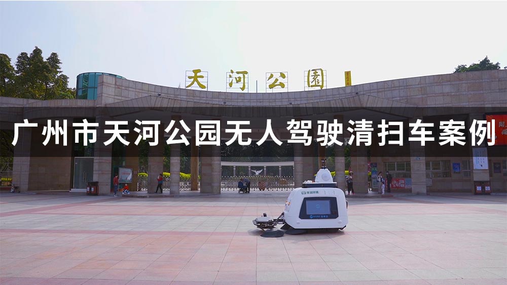 智賽潔S320無人駕駛清掃車廣州天河公園案例