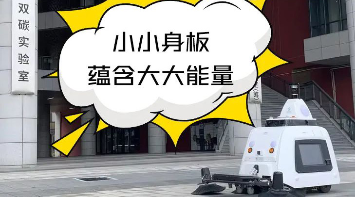 科技感爆棚！賽特智能無(wú)人清掃車(chē)助力江門(mén)雙碳實(shí)驗(yàn)室高品質(zhì)保潔
